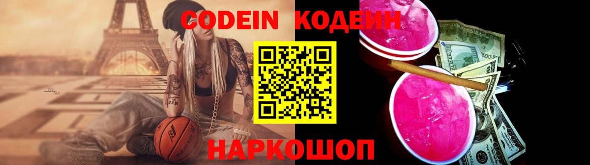 Codein напиток Lean (лин) Сатка