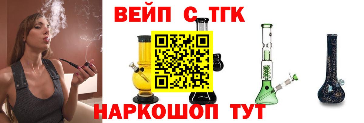 ТГК вейп с тгк Сатка